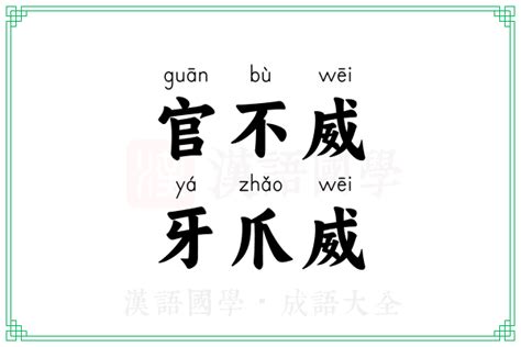 威的造詞|威（汉语文字）